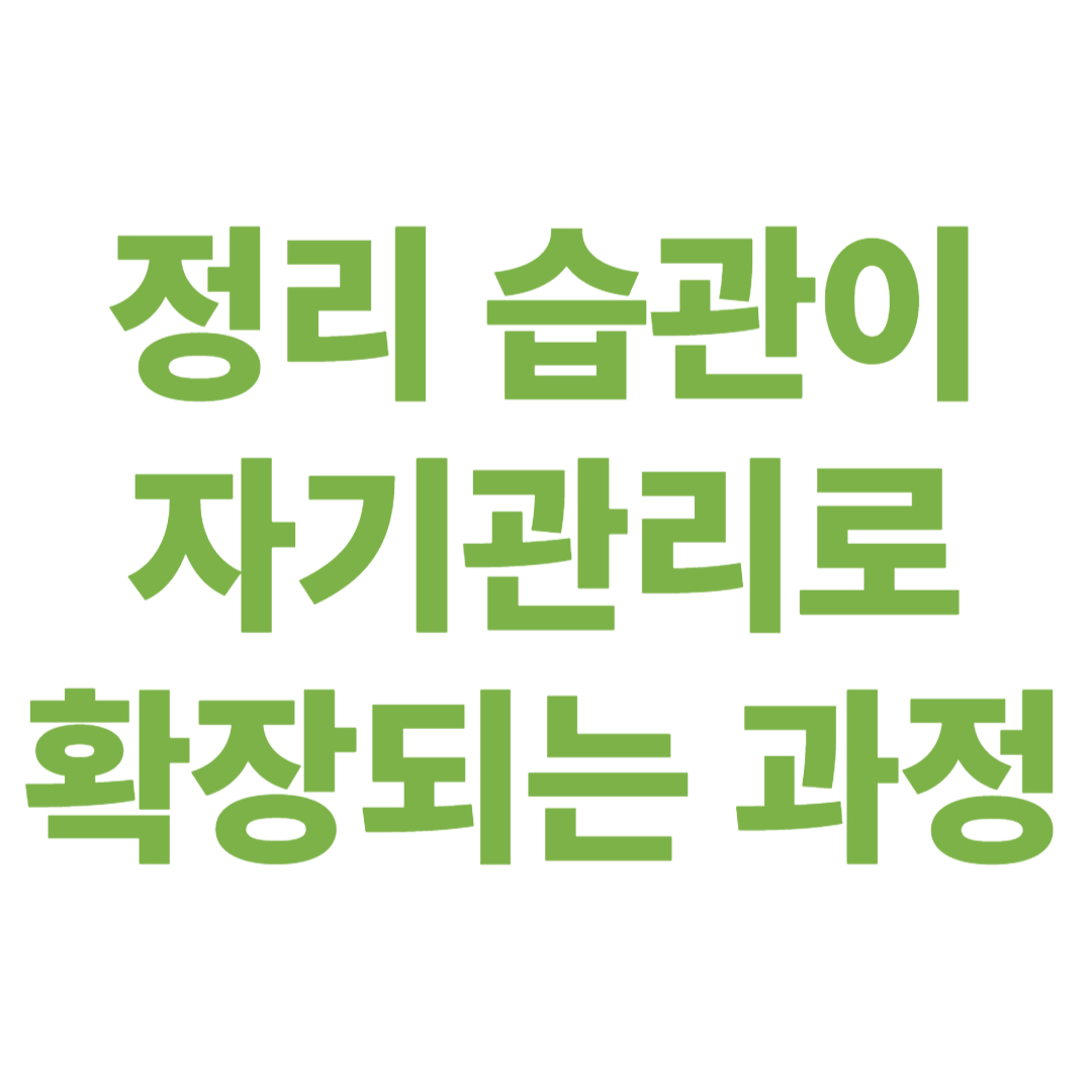 정리 습관이 자기관리로 확장되는 과정 &ndash; 공간이 나를 움직인다