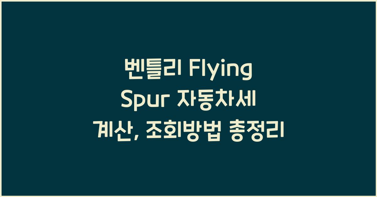 벤틀리 Flying Spur 자동차세 계산, 조회방법