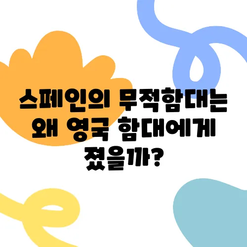 스페인의 무적함대는 왜 영국 함대에게 졌을까?