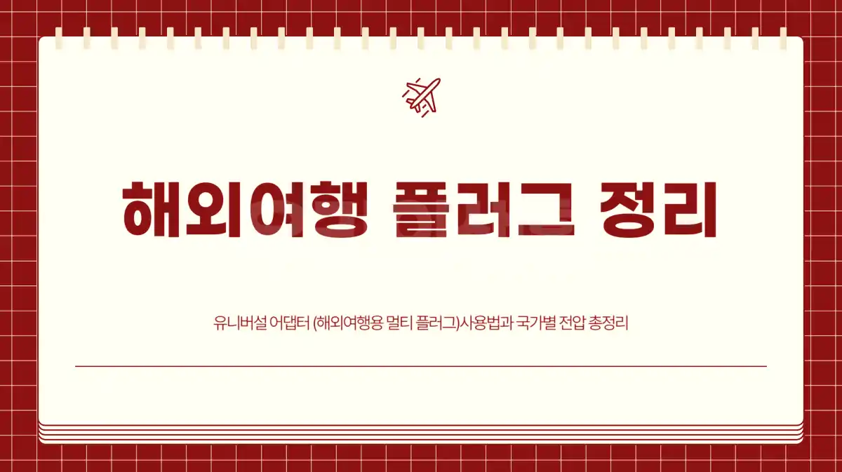 해외여행 플러그 정리. 유니버설 어댑터 사용법과 국가별 전압 총정리