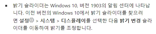 윈도우 버전에 따른 알림 센터 밝기 조절 차이 설명