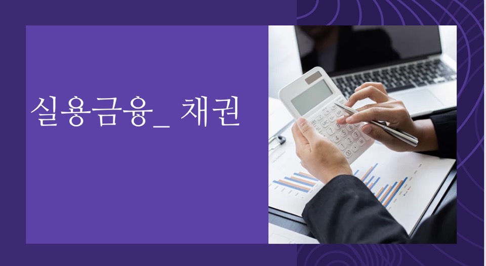 실용금융_ 채권