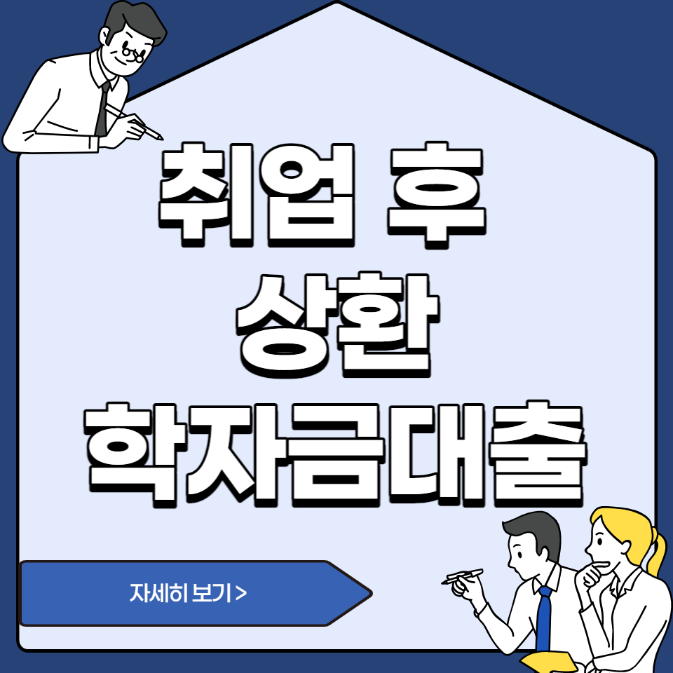 취업 후 상환 학자금대출