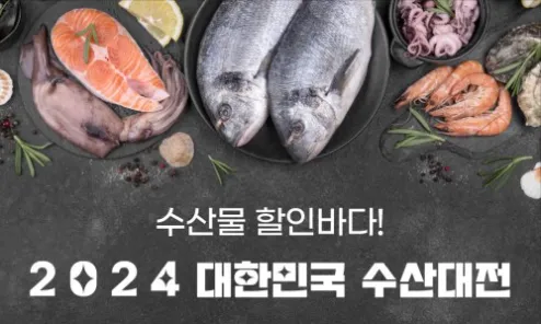 대한민국 수산대전 코리아수산페스타 수협행사