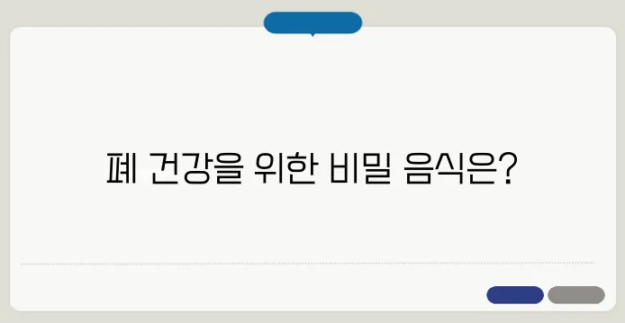 폐에 좋은 음식과 폐 건강 증진 식단