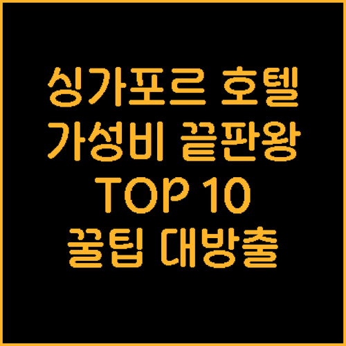 싱가포르 호텔 예약 전 필독 가성비 