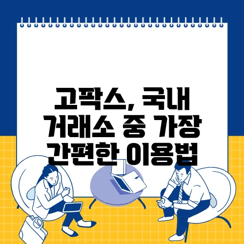 고팍스, 국내 거래소 중 가장 간편한 이용법