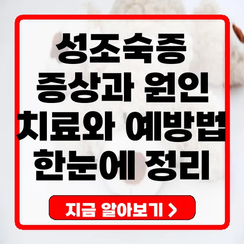 성조숙증 증상과 진단 방법 총정리