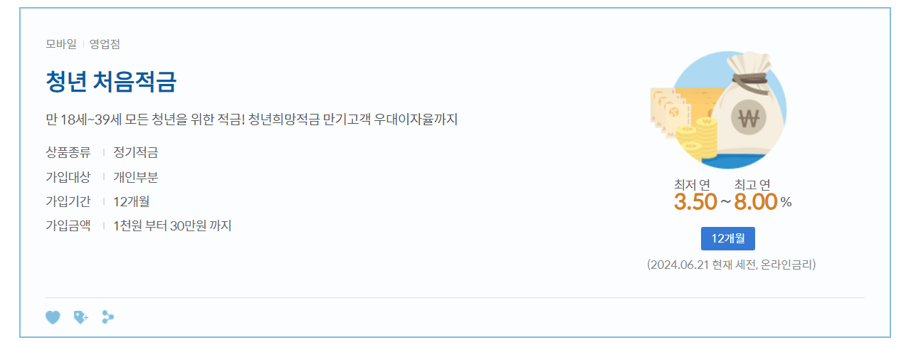 신한 청년적금 신청하기, 우대이자율, 이자지급 방법