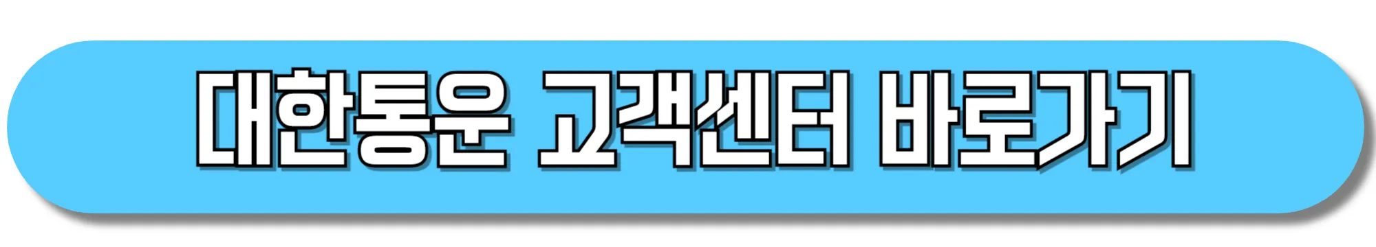 대한통운-고객센터-바로가기
