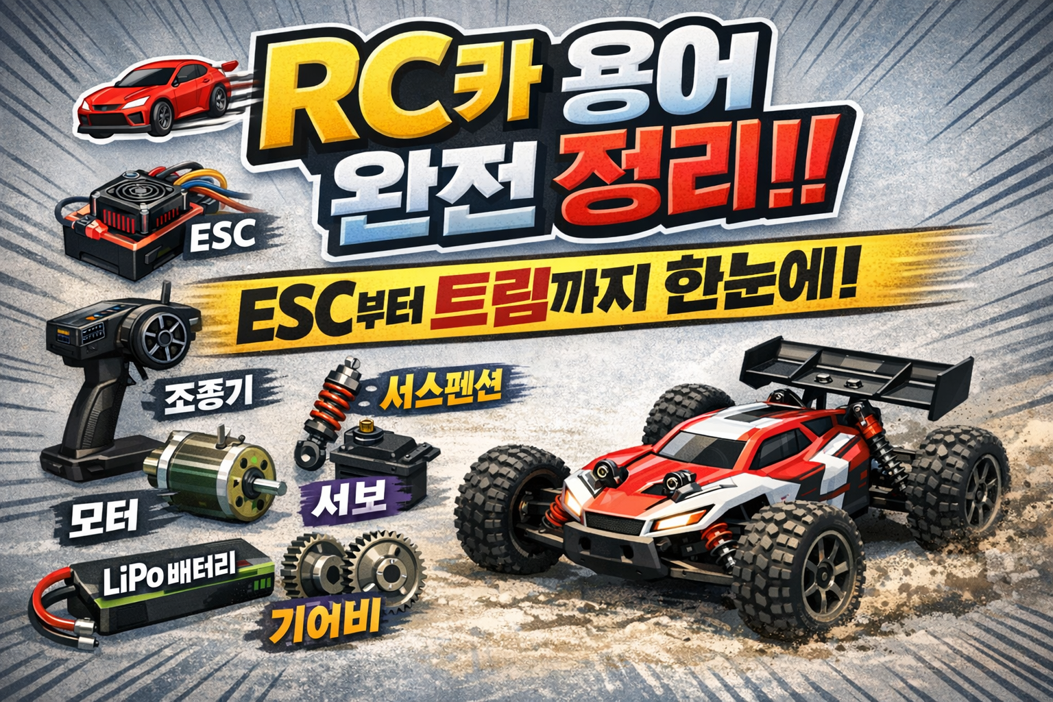 RC카 용어