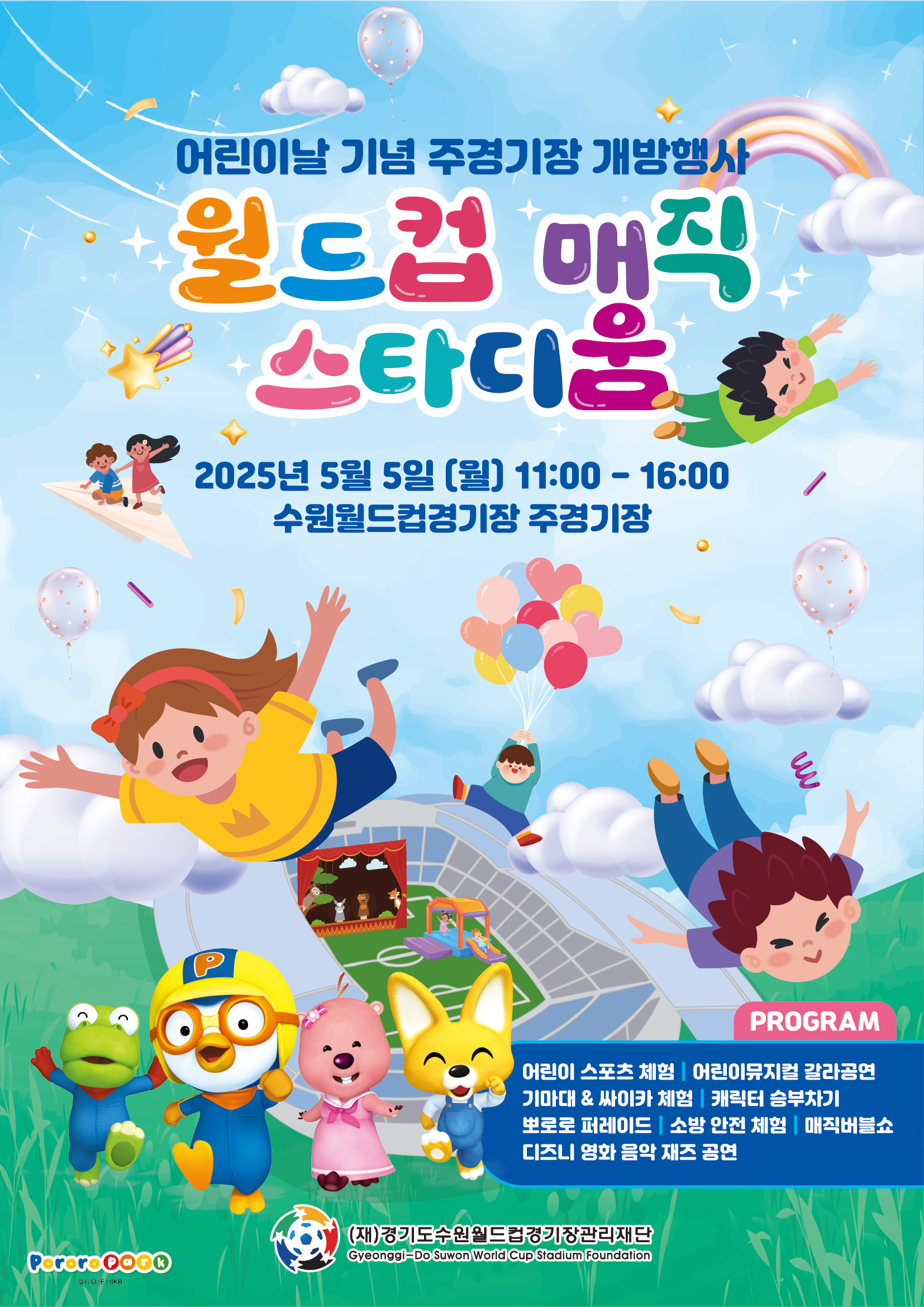 2025 월드컵 매직 스타디움 어린이날 행사