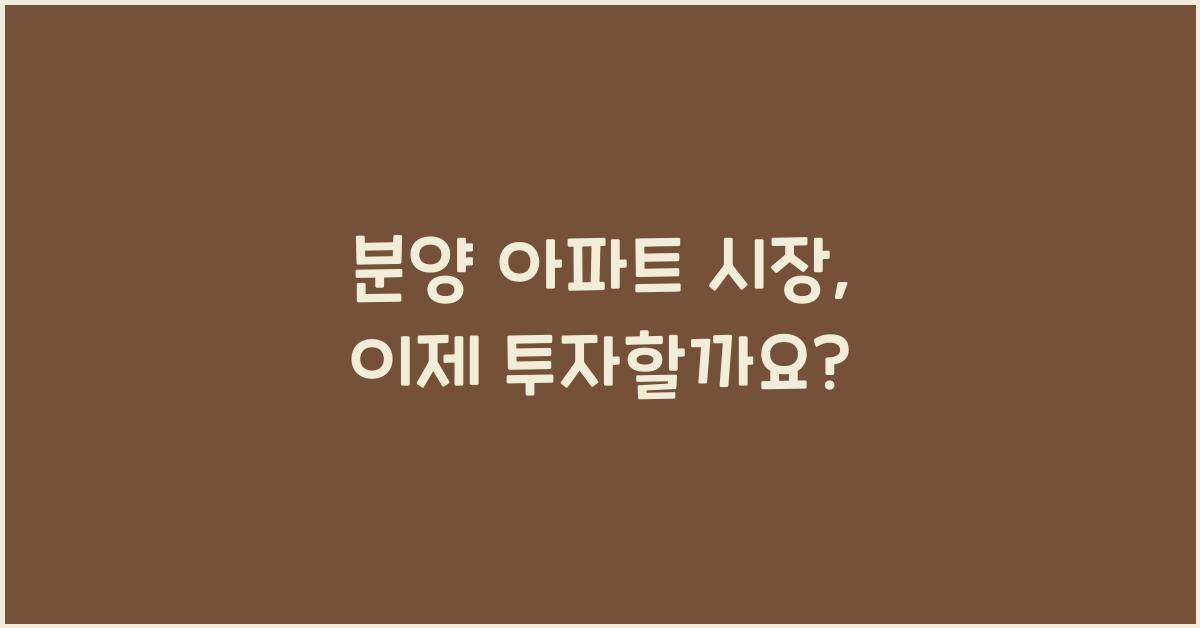 분양 아파트