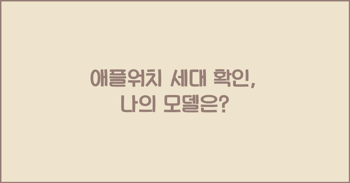 애플워치 세대 확인