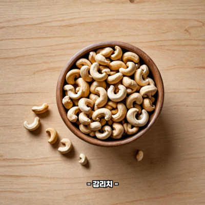 캐슈넛 영양성분