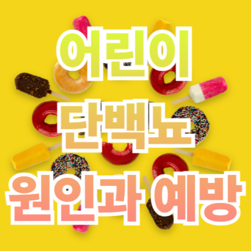 어린이 단백뇨: 원인부터 치료, 예방까지 한눈에