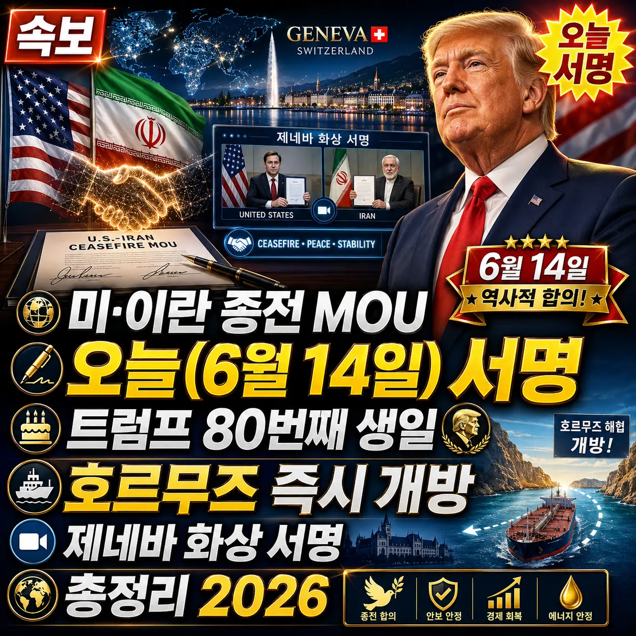 [속보] 미&middot;이란 종전 MOU 오늘(6월 14일) 서명 &mdash; 트럼프 80번째 생일&middot;호르무즈 즉시 개방&middot;제네바 화상 서명 총정리 2026