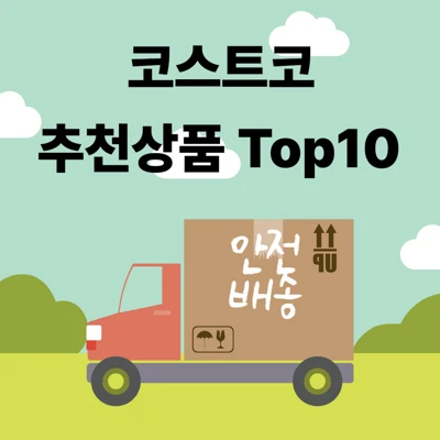 2025년 코스트코 추천상품 TOP 10