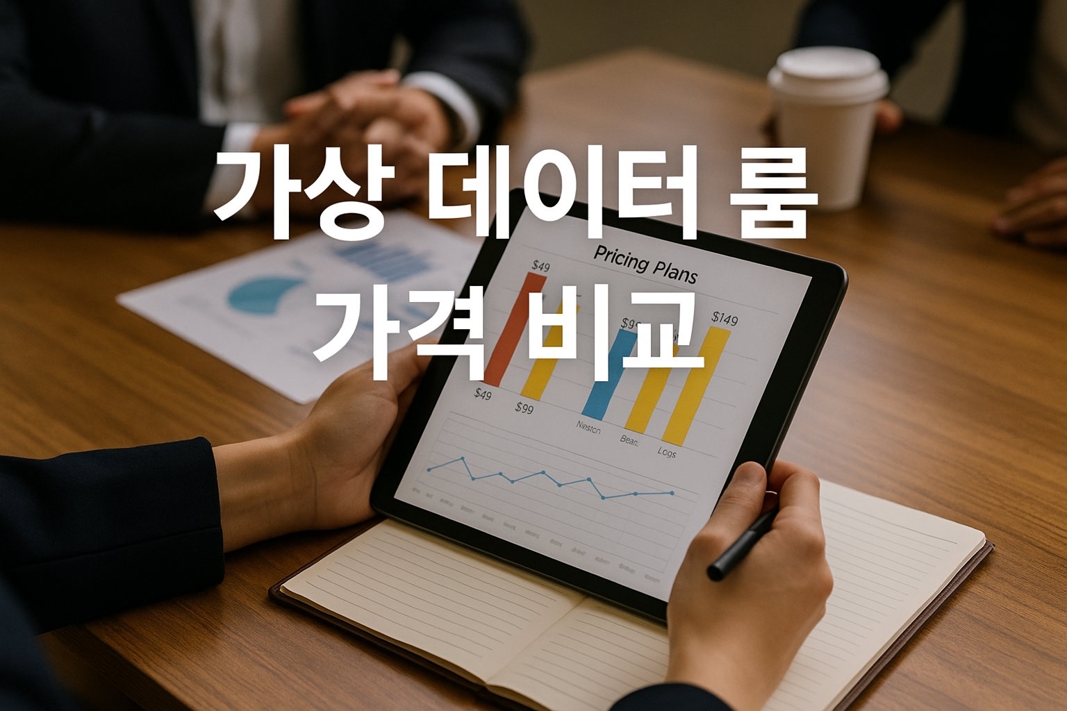 가상 데이터 룸 가격 비교: 비용부터 할인까지 완벽 가이드 관련 이미지