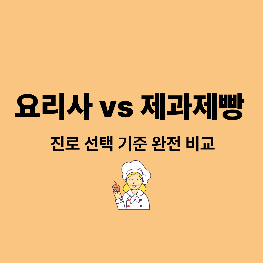 요리사와 제과제빵 진로 현실을 비교하는 이미지