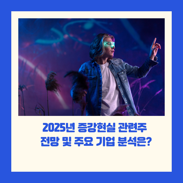 증강현실관련주