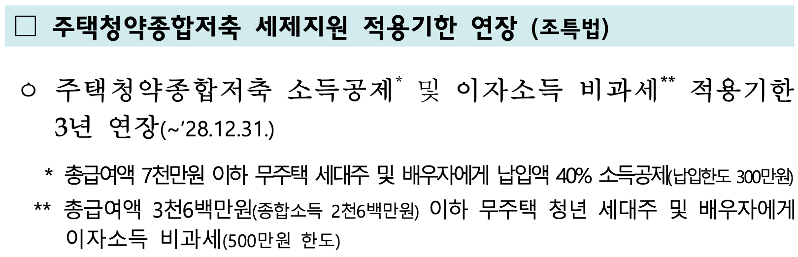 기획재정부 [2025 세제개편안] 공식 발표-주택청약종합저축 세제지원 적용기한 연장