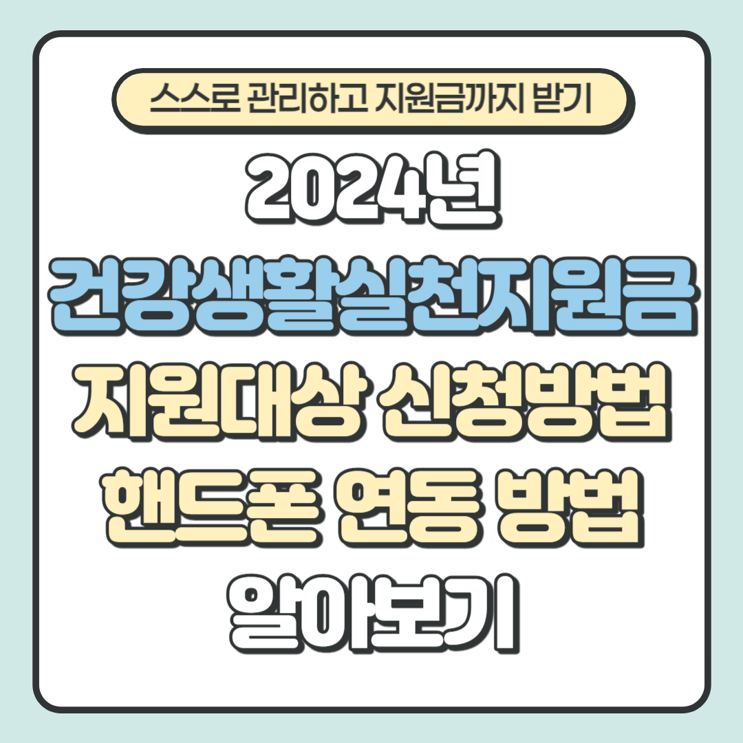 2024년 건강생활실천지원금 지원대상 신청방법 핸드폰 연동 방법