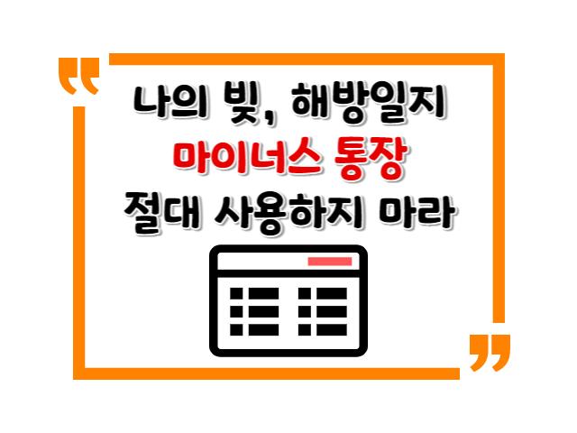 나의 빚, 해방일지 / 마이너스 통장 절대 사용하지 마라
