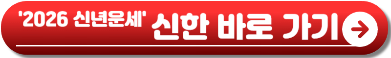 2026 신년운세