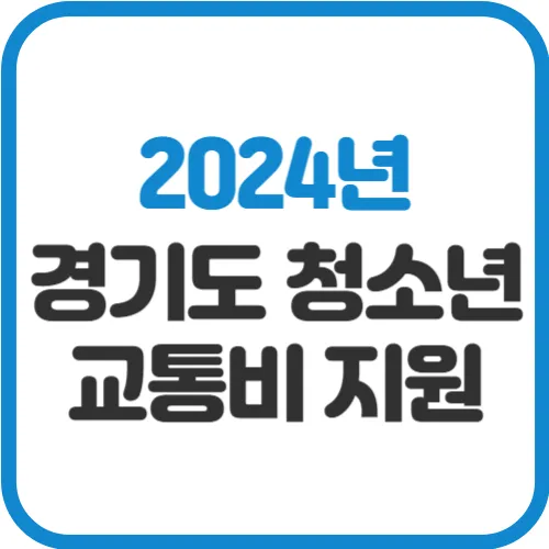 2024-경기도-청소년-교통비-지원