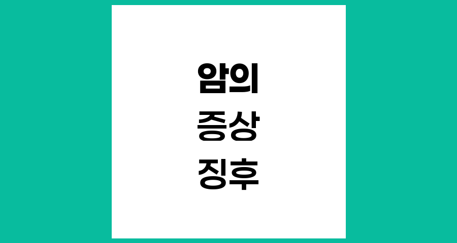 암의 일반적인 증상과 징후