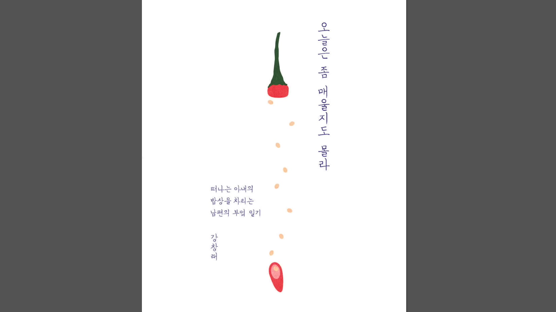 오늘은 좀 매울지도 몰라