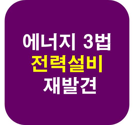 에너지-3법-전력설비