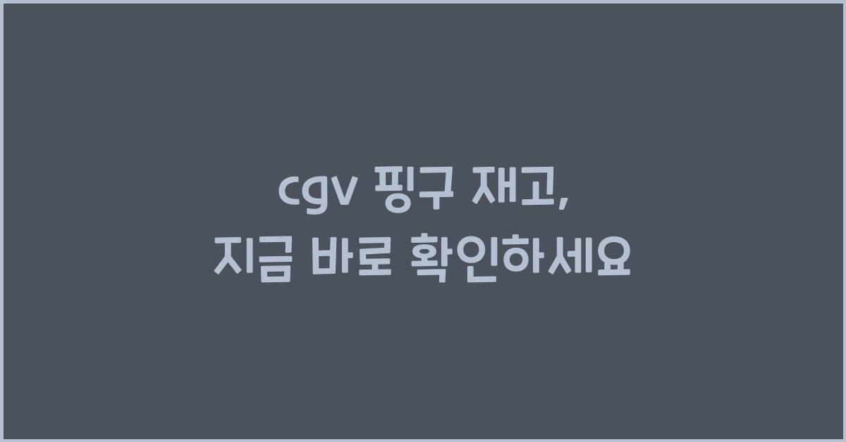 cgv 핑구 재고