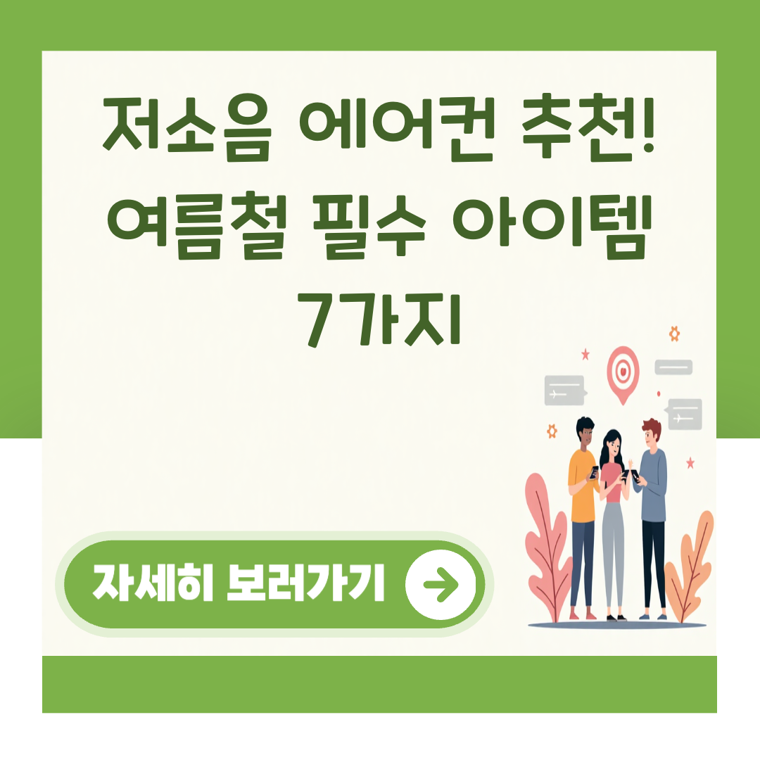 저소음 에어컨 추천! 여름철 필수 아이템 7가지 대표 이미지