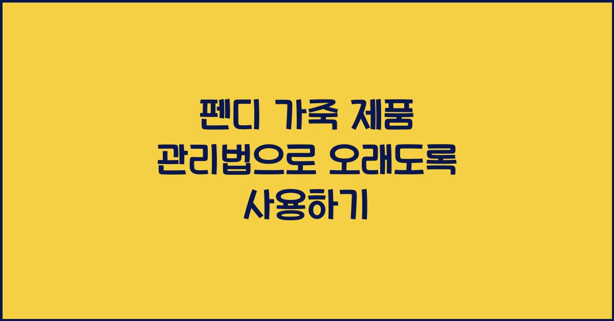 펜디 가죽 제품 관리법