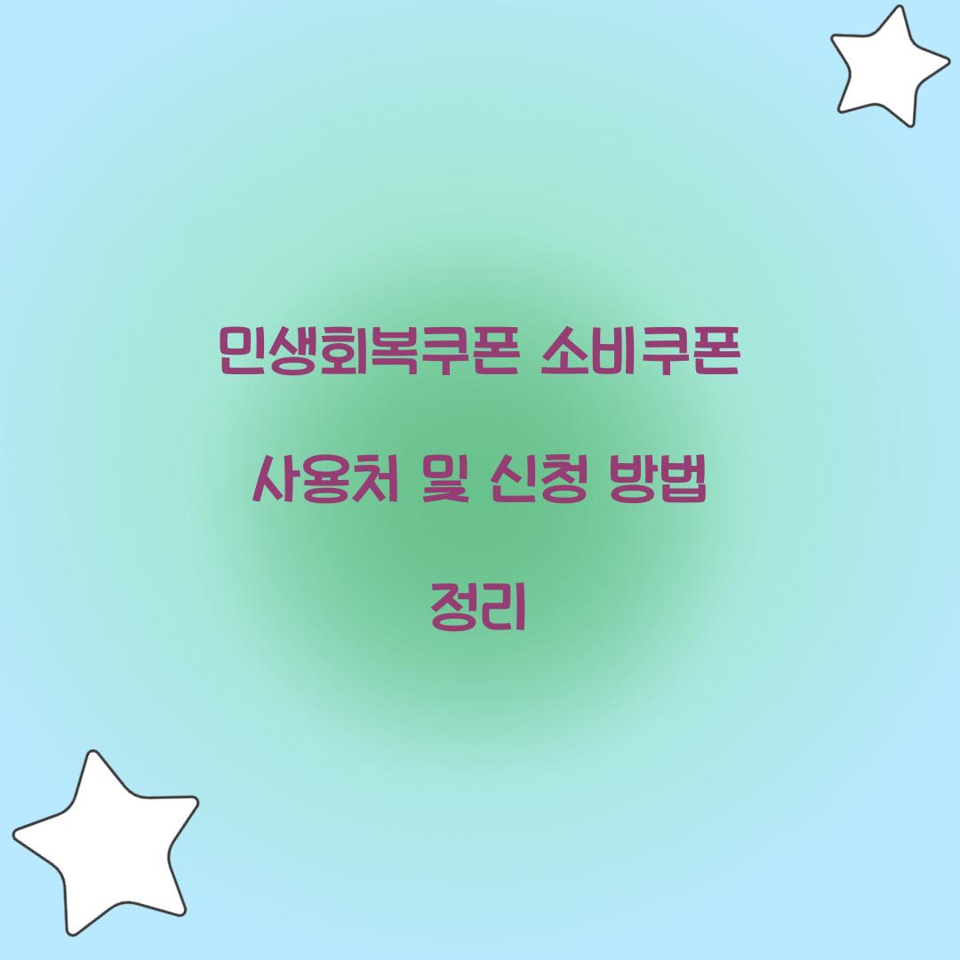민생회복쿠폰 소비쿠폰