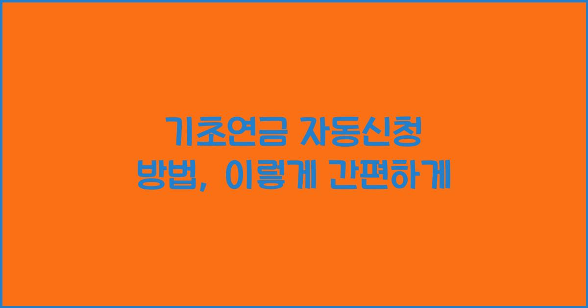 기초연금 자동신청 방법