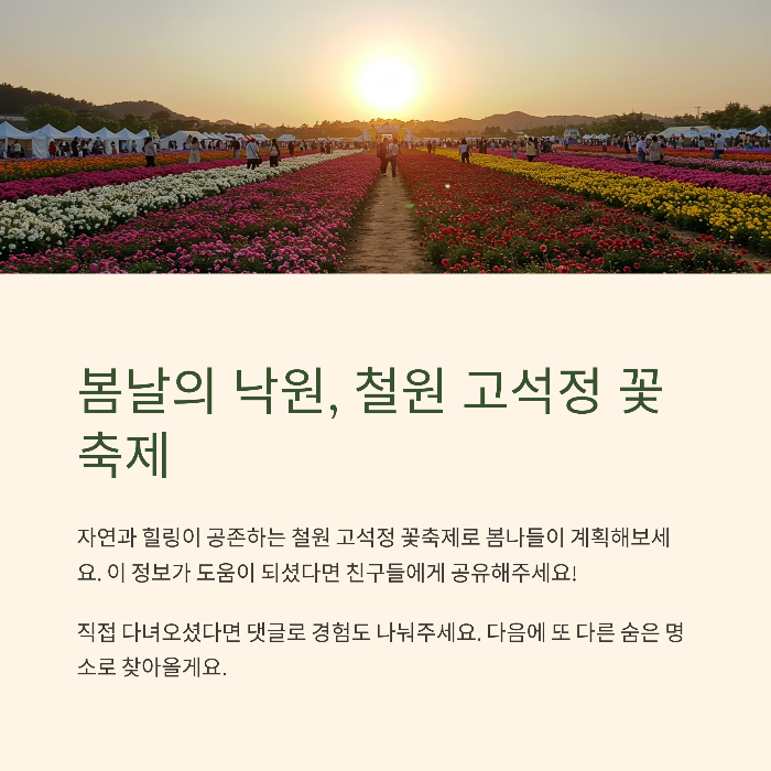 철원 고석정 꽃축제