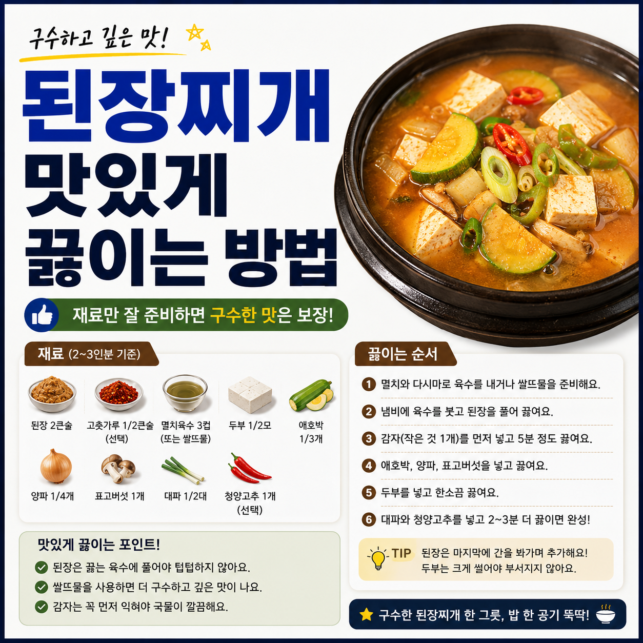 된장찌개 맛있게 끓이는 방법
