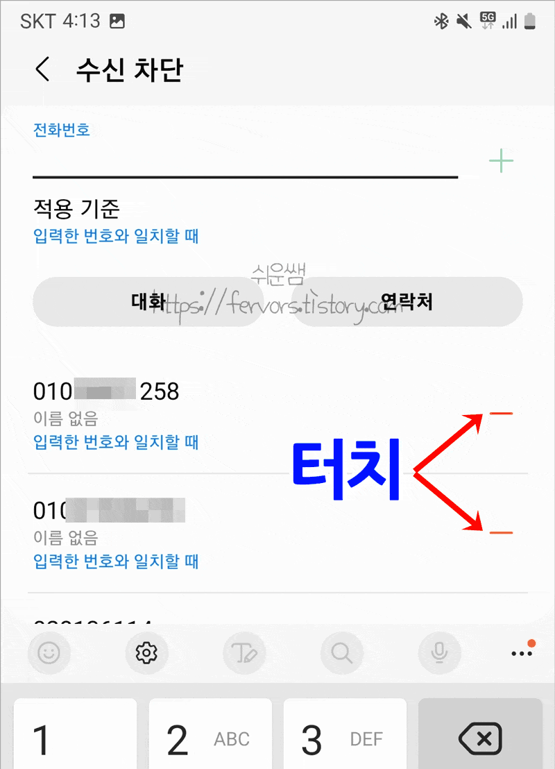 전화번호 차단 해제