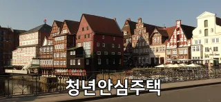 청년안심주택