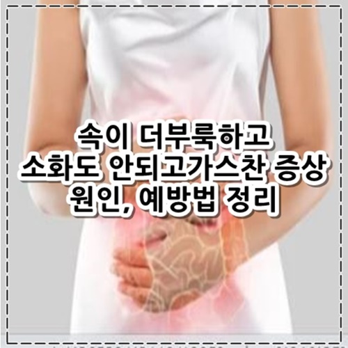 속이 더부룩하고 소화도 안되고가스찬 증상 원인, 예방법 정리