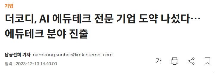 더코디, AI에듀테크