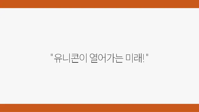 유니콘 기업들, 혁신으로 세상을 바꾸는 방법