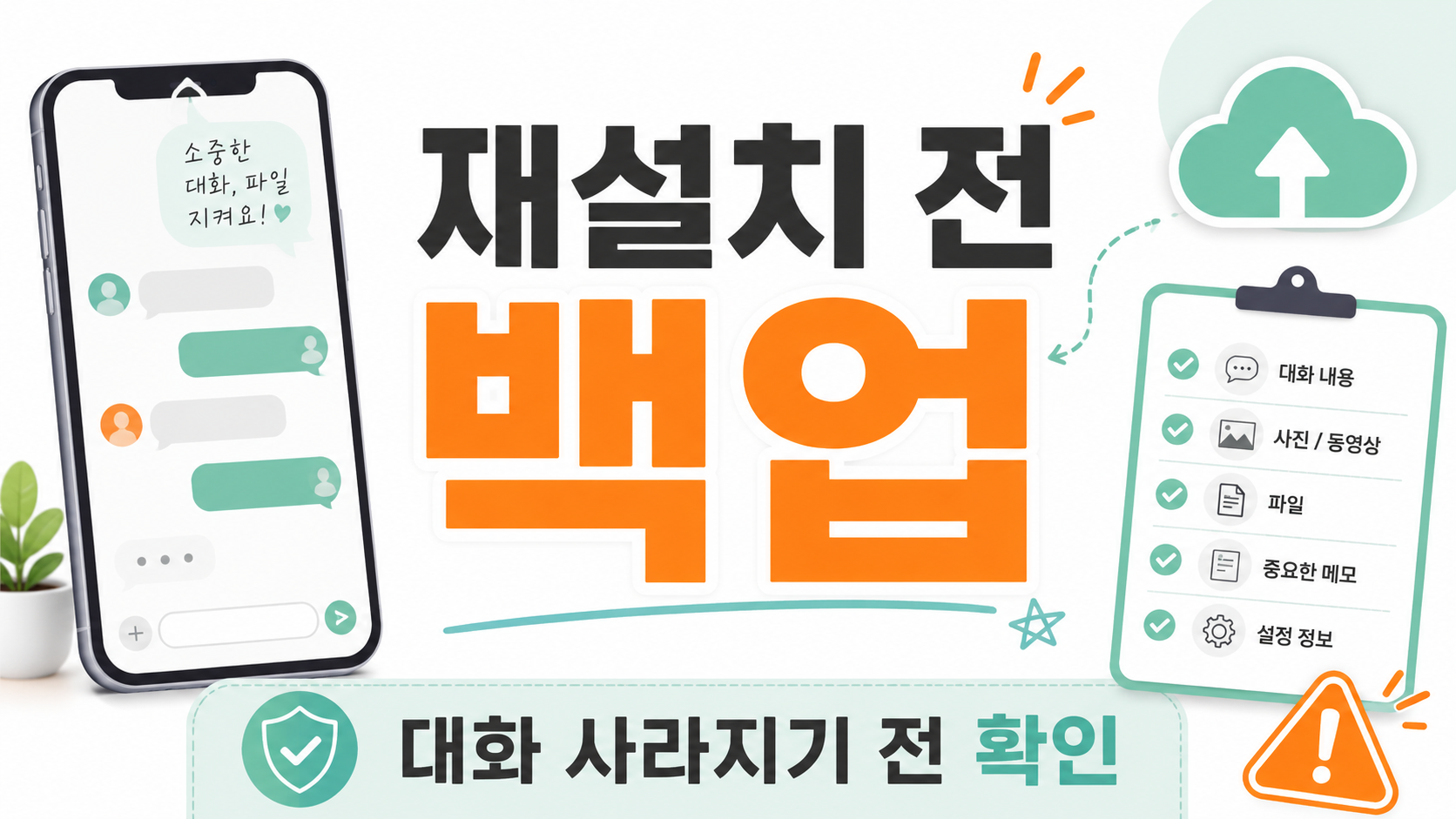재설치 전에 대화 백업부터 해야 안심돼요
