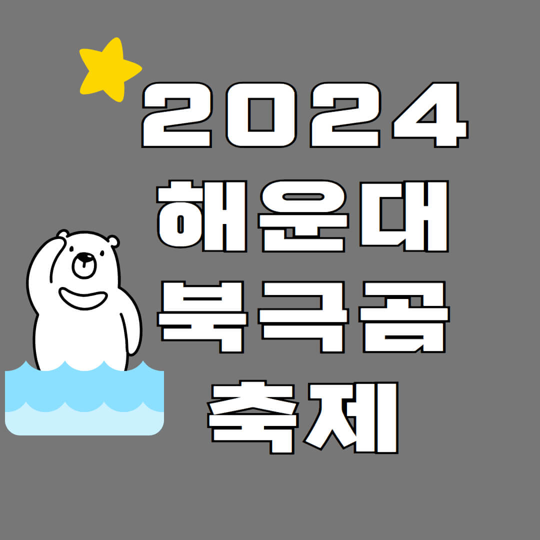 2024 해운대북극곰축제