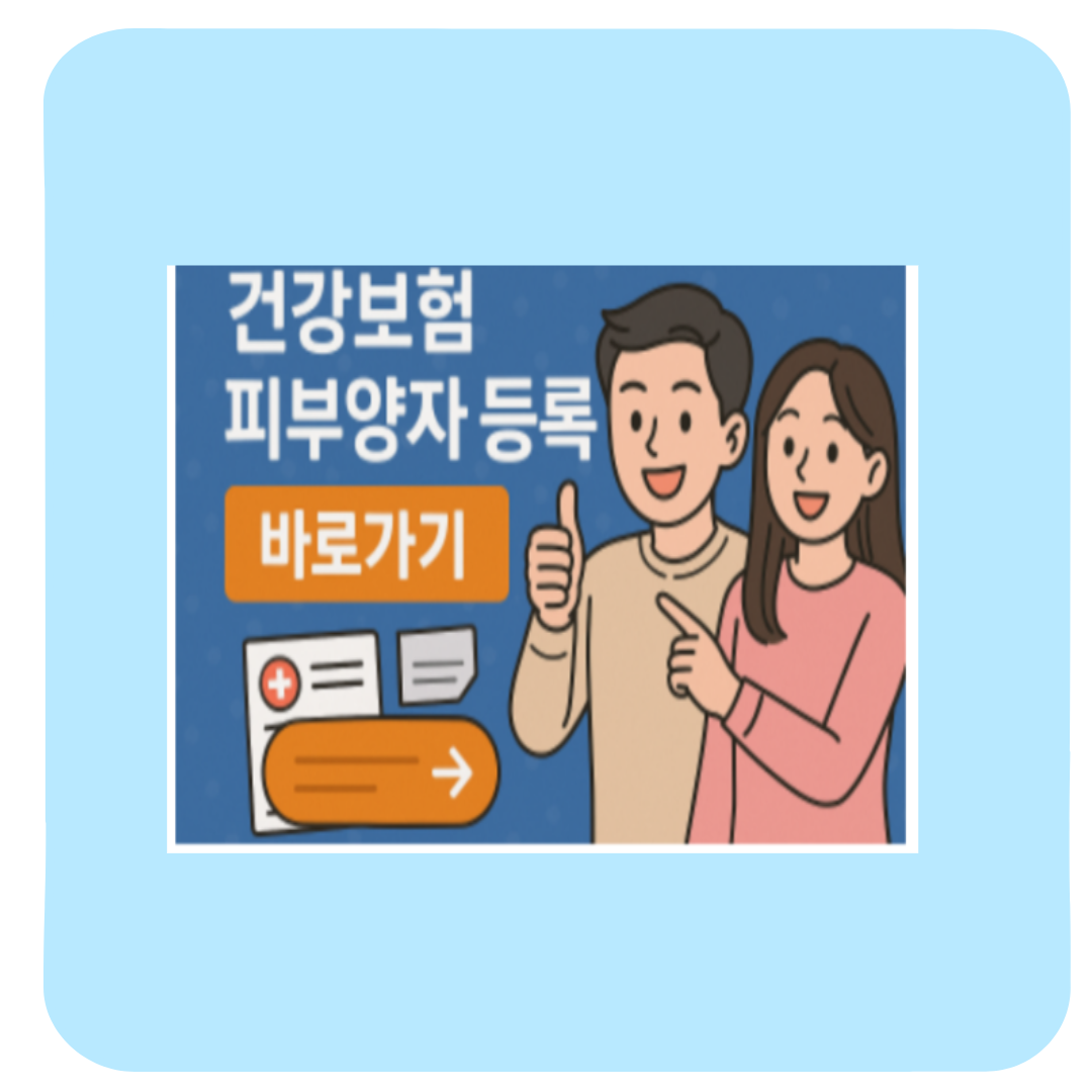 건강보험 피부양자 등록, 신청방법부터 자격 조건까지 총정리(실제 후기)