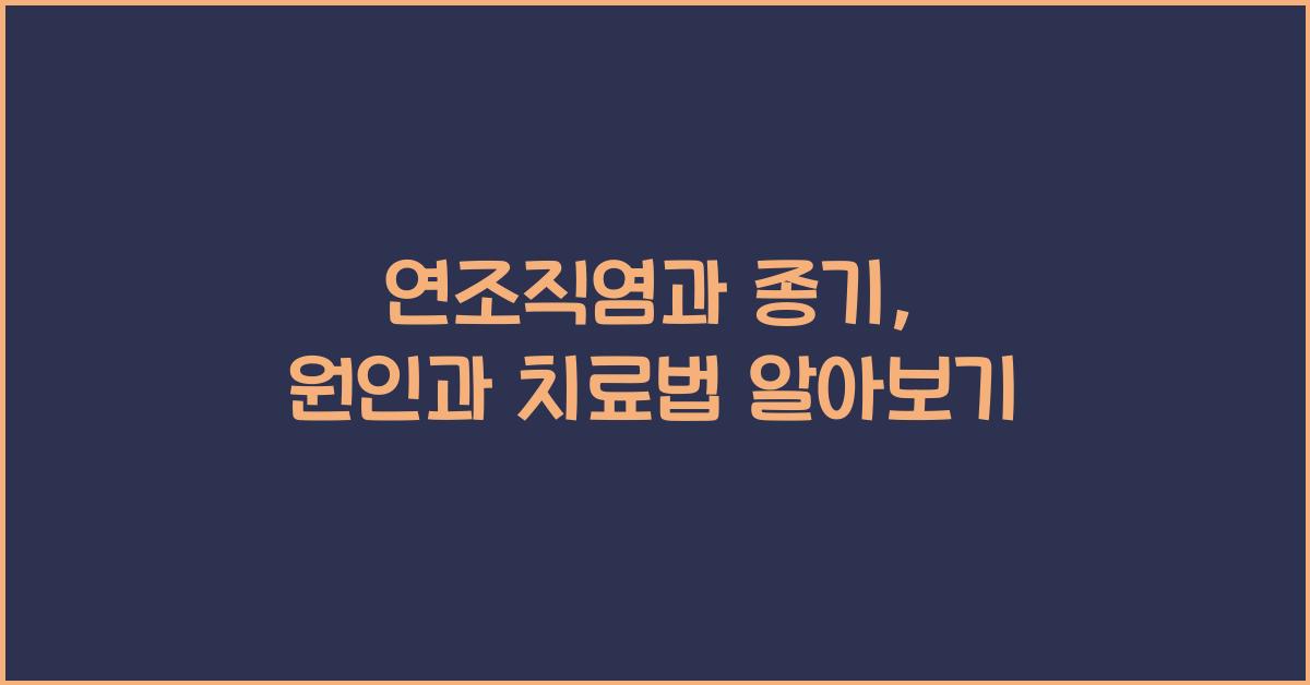 연조직염과 종기