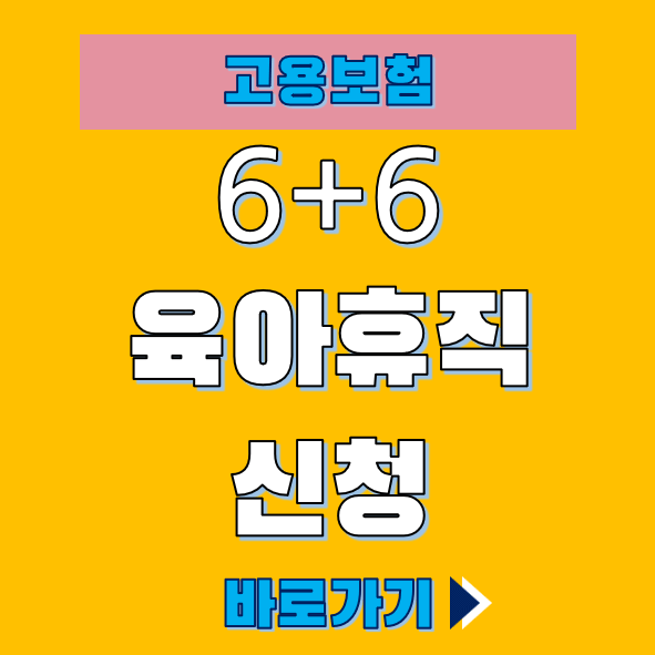 육아휴직 이용 신청 고용보험